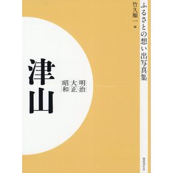 ふるさとの想い出写真集 明治・大正・昭和 津山 オンデマンド版 [全集叢書]