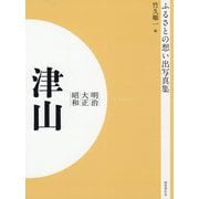 ふるさとの想い出写真集 明治・大正・昭和 津山 オンデマンド版 [全集叢書]