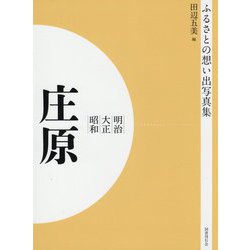 ふるさとの想い出写真集 明治・大正・昭和 庄原 オンデマンド版 [全集叢書]