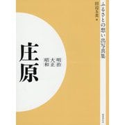 ふるさとの想い出写真集 明治・大正・昭和 庄原 オンデマンド版 [全集叢書]