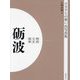 明治 大正 昭和 礪波 オンデマンド版 （ふるさとの想い出写真集） [全集叢書]