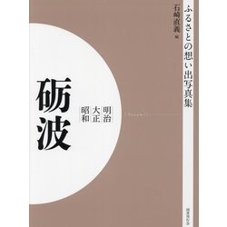 明治 大正 昭和 礪波 オンデマンド版 （ふるさとの想い出写真集） [全集叢書]