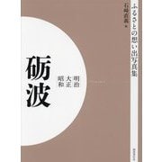 明治 大正 昭和 礪波 オンデマンド版 （ふるさとの想い出写真集） [全集叢書]