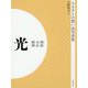 ふるさとの想い出写真集 明治・大正・昭和 光 オンデマンド版 [全集叢書]