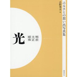 ふるさとの想い出写真集 明治・大正・昭和 光 オンデマンド版 [全集叢書]
