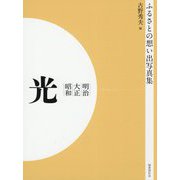 ふるさとの想い出写真集 明治・大正・昭和 光 オンデマンド版 [全集叢書]