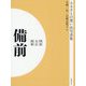 ふるさとの想い出写真集 明治・大正・昭和 備前 オンデマンド版 [全集叢書]