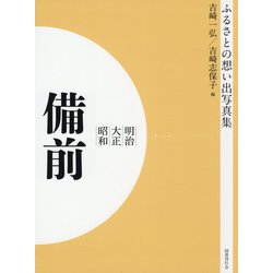 ふるさとの想い出写真集 明治・大正・昭和 備前 オンデマンド版 [全集叢書]
