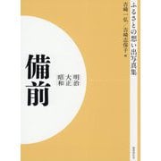 ふるさとの想い出写真集 明治・大正・昭和 備前 オンデマンド版 [全集叢書]