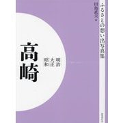 明治 大正 昭和 高崎 オンデマンド版 （ふるさとの想い出写真集） [単行本]