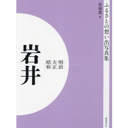 明治 大正 昭和 岩井 オンデマンド版 （ふるさとの想い出写真集） [全集叢書]