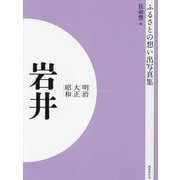 明治 大正 昭和 岩井 オンデマンド版 （ふるさとの想い出写真集） [全集叢書]