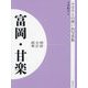 明治 大正 昭和 富岡・甘楽 オンデマンド版 （ふるさとの想い出写真集） [全集叢書]