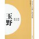 ふるさとの想い出写真集 明治・大正・昭和 玉野 オンデマンド版 [全集叢書]