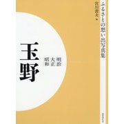 ふるさとの想い出写真集 明治・大正・昭和 玉野 オンデマンド版 [全集叢書]