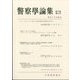 警察學論集 2024年 06月号 [雑誌]