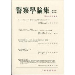 警察學論集 2024年 06月号 [雑誌]