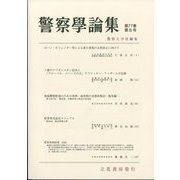 警察學論集 2024年 06月号 [雑誌]