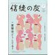 信徒の友 2024年 07月号 [雑誌]