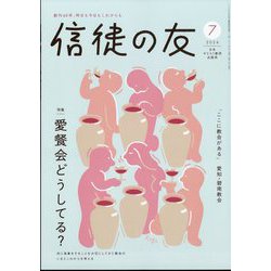 信徒の友 2024年 07月号 [雑誌]