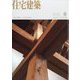 住宅建築 2024年 08月号 [雑誌]