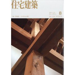 住宅建築 2024年 08月号 [雑誌]