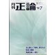 正論 2024年 07月号 [雑誌]