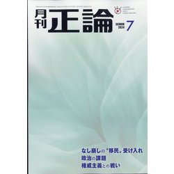 正論 2024年 07月号 [雑誌]