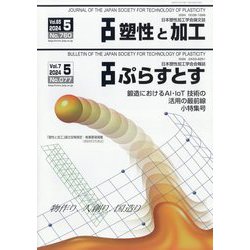 塑性と加工 2024年 05月号 [雑誌]