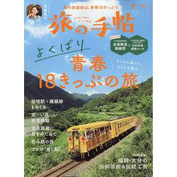 旅の手帖 2024年 07月号 [雑誌]