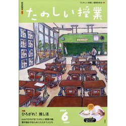 たのしい授業 2024年 06月号 [雑誌]