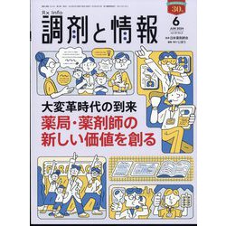 調剤と情報 2024年 06月号 [雑誌]