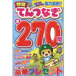 ナンプレプラザ増刊 特盛てんつなぎ 2024年 07月号 [雑誌]