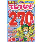 ナンプレプラザ増刊 特盛てんつなぎ 2024年 07月号 [雑誌]