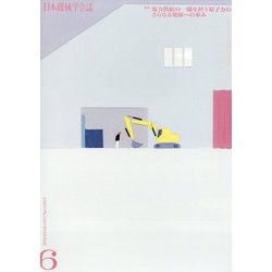 日本機械学会誌 2024年 06月号 [雑誌]