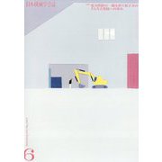 日本機械学会誌 2024年 06月号 [雑誌]