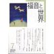 福音と世界 2024年 07月号 [雑誌]