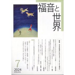 福音と世界 2024年 07月号 [雑誌]