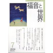 福音と世界 2024年 07月号 [雑誌]