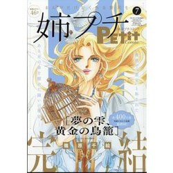 増刊プチコミック 姉系プチコミック 2024年 07月号 [雑誌]
