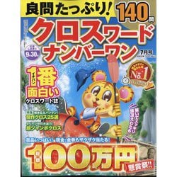 良問たっぷり クロスワードナンバーワン 2024年 07月号 [雑誌]