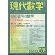 現代数学 2024年 07月号 [雑誌]