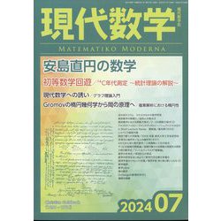 現代数学 2024年 07月号 [雑誌]