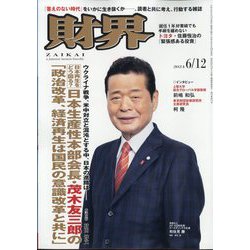 財界 2024年 6/12号 [雑誌]