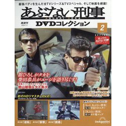 ヨドバシ.com - あぶない刑事DVDコレクション 2024年 7/2号 （2号 