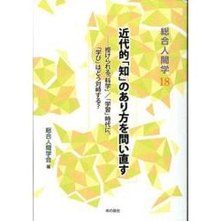 総合人間学18　近代的「知」のあり方を問い直す [単行本]