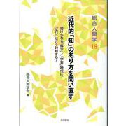 総合人間学18　近代的「知」のあり方を問い直す [単行本]
