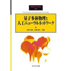 量子多体物理と人工ニューラルネットワーク(SGCライブラリ<191>) [全集叢書]