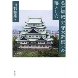 名古屋城・天守木造復元の落とし穴 [単行本]