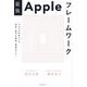 最強Appleフレームワーク―ジョブズを失っても、成長し続ける最高・堅実モデル! [単行本]